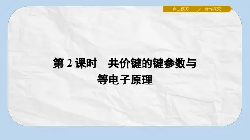 金牌学案高二化学人教版选修3课件：2.1.2共价键的键参数与等电子原理