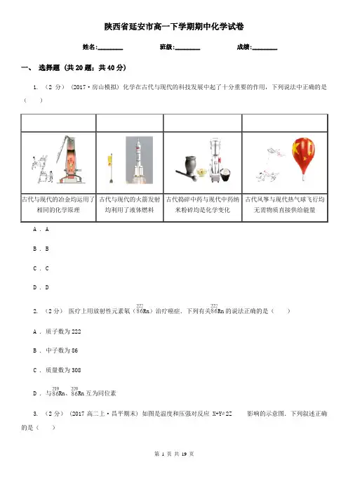 陕西省延安市高一下学期期中化学试卷