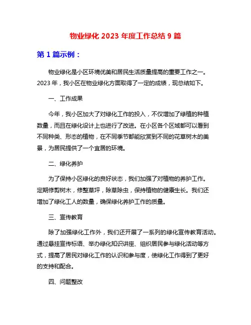 物业绿化2023年度工作总结9篇
