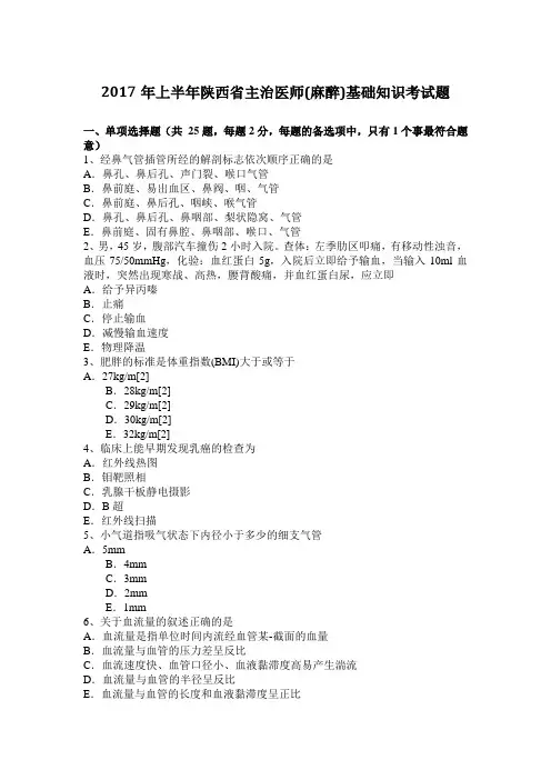 2017年上半年陕西省主治医师(麻醉)基础知识考试题