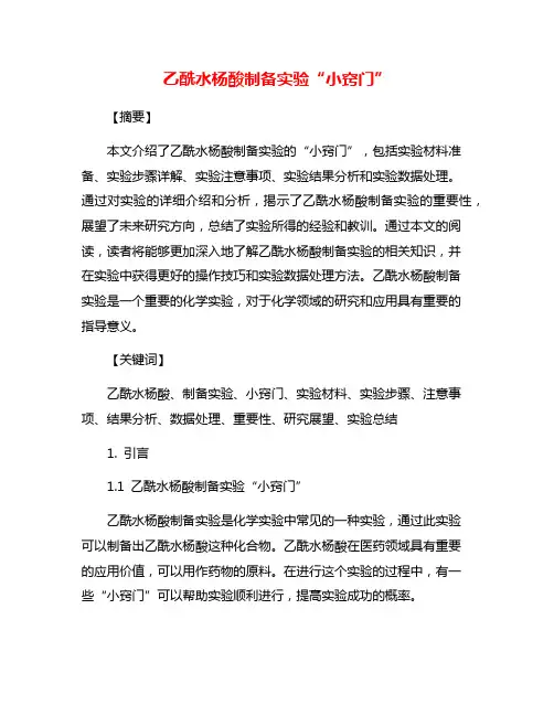 乙酰水杨酸制备实验“小窍门”