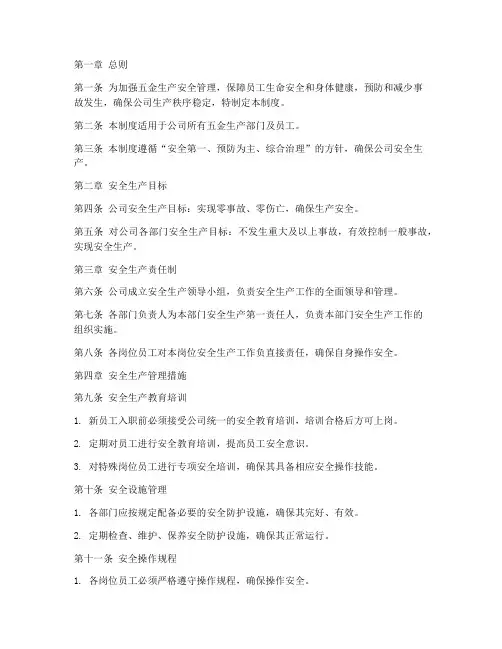 五金安全生产管理制度范本