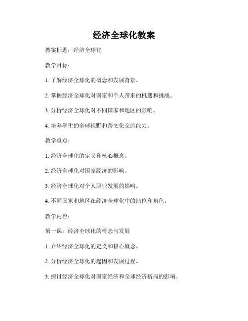 经济全球化教案