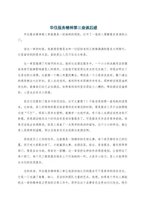 华住服务精神第三章读后感
