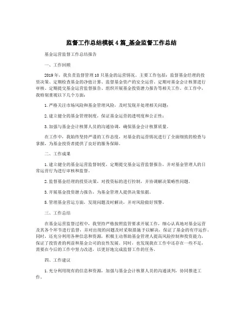 监督工作总结模板4篇_基金监督工作总结