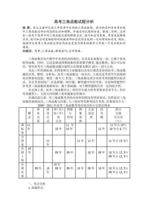 论文《高考三角函数试题分析》