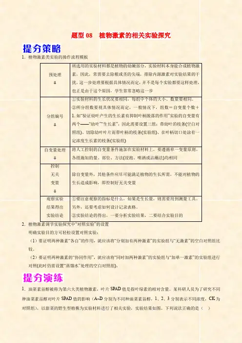 2021高考生物解题技法08 植物激素的相关实验探究(含答案及解析)