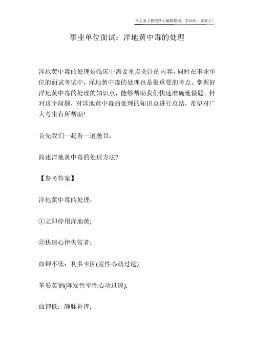 事业单位面试：洋地黄中毒的处理
