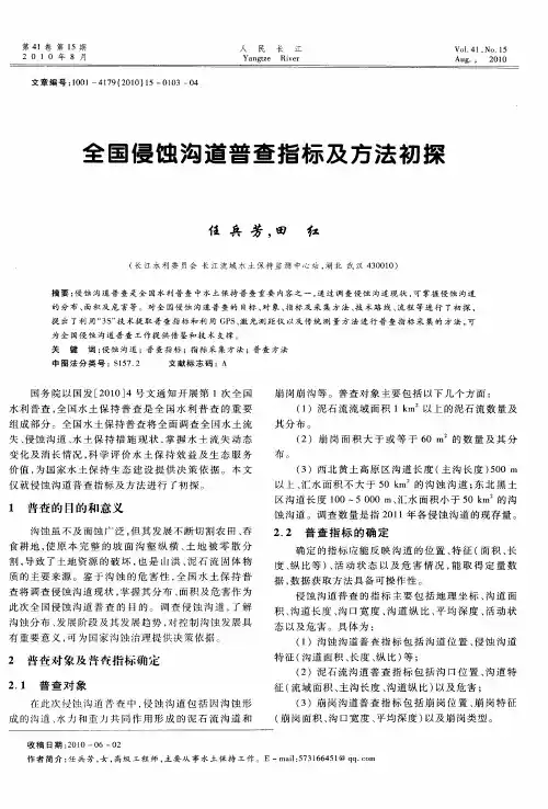 全国侵蚀沟道普查指标及方法初探
