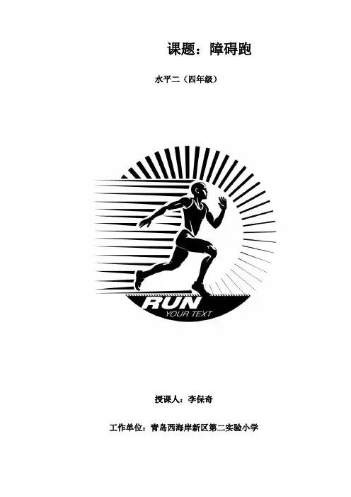 小学体育_障碍跑教学设计学情分析教材分析课后反思