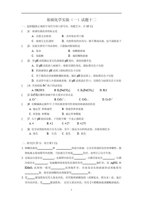 基础化学实验(一)习题及答案十二