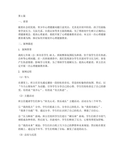 初中心理健康教育案例(3篇)
