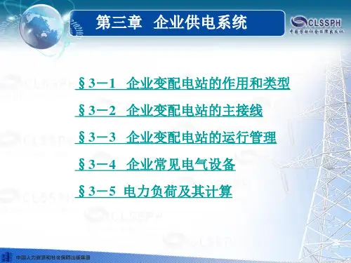 《企业供电系统及运行课件》第五版第三章