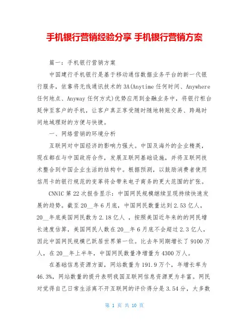 手机银行营销经验分享 手机银行营销方案