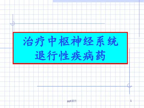 治疗中枢神经系统退行性疾病药  ppt课件
