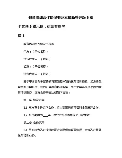 教育培训合作协议书范本最新整理版6篇