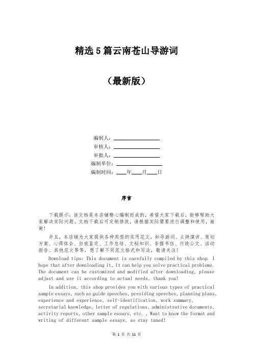 精选5篇云南苍山导游词
