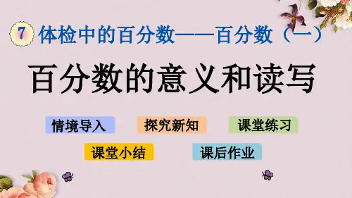 青岛版(六年制)六年级上册数学《 7.1 百分数的意义和读写》课件