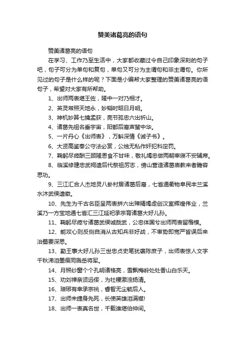 赞美诸葛亮的语句