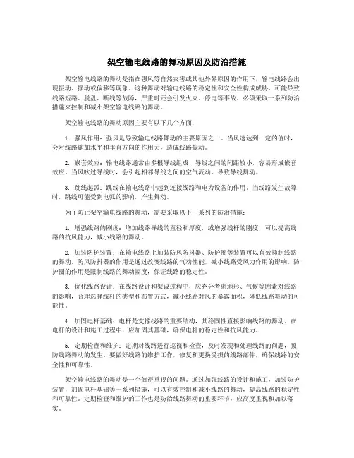 架空输电线路的舞动原因及防治措施