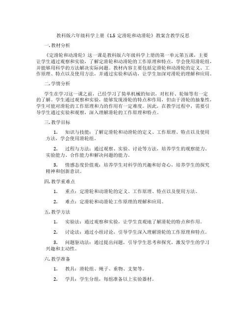 教科版六年级科学上册《1.5定滑轮和动滑轮》教案含教学反思