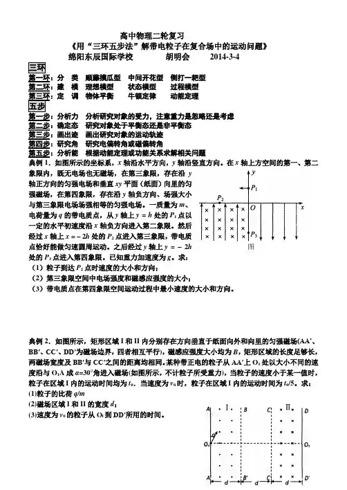 髙中物理二轮复习《用“三环五步法”解带电粒子在复合场中的运动问题》