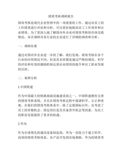 绩效考核调研报告