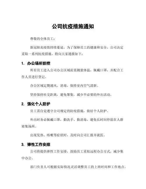 公司抗疫措施通知