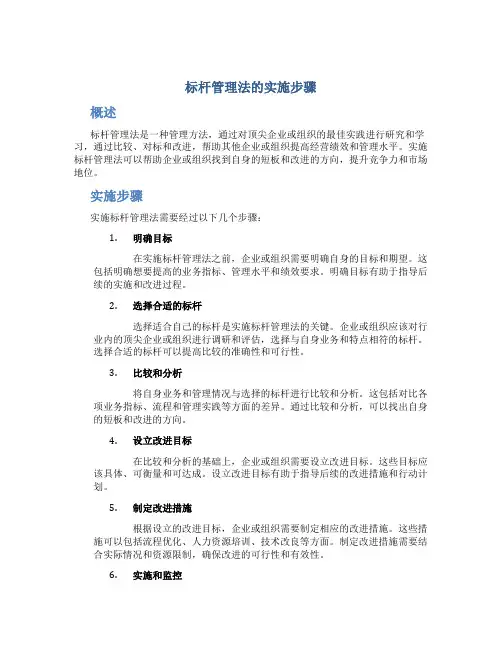 标杆管理法的实施步骤