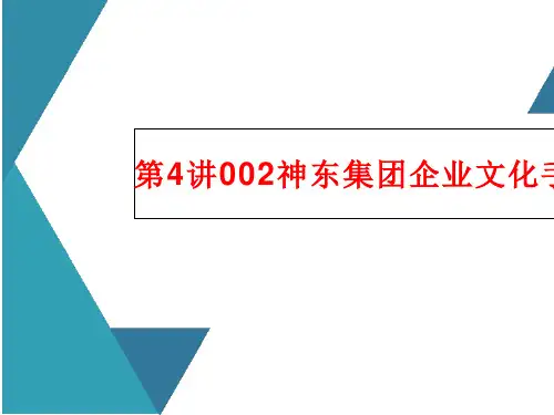 第4讲002神东集团企业文化手册