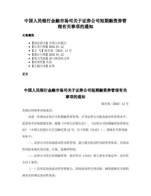 中国人民银行金融市场司关于证券公司短期融资券管理有关事项的通知