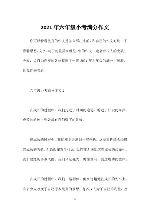 2021年六年级小考满分作文