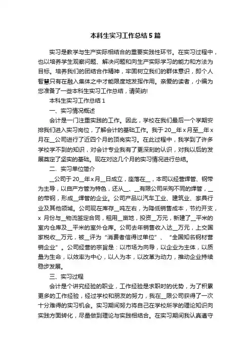本科生实习工作总结5篇
