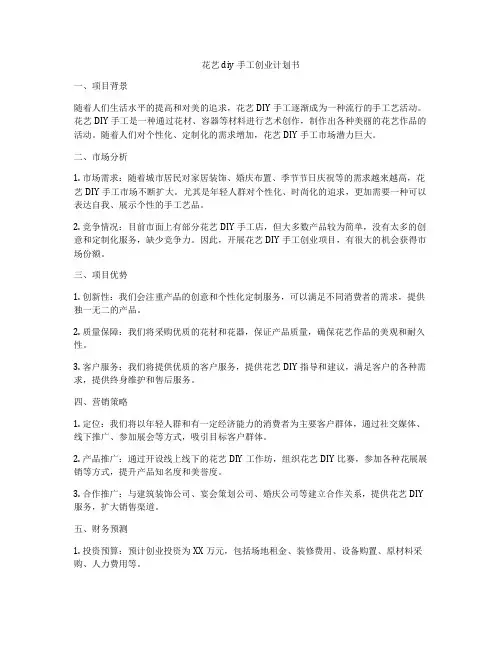 花艺diy手工创业计划书