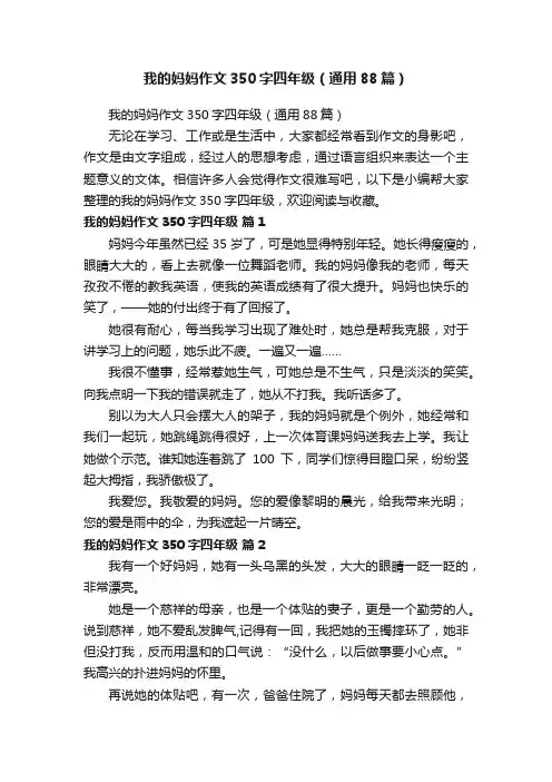 我的妈妈作文350字四年级（通用88篇）