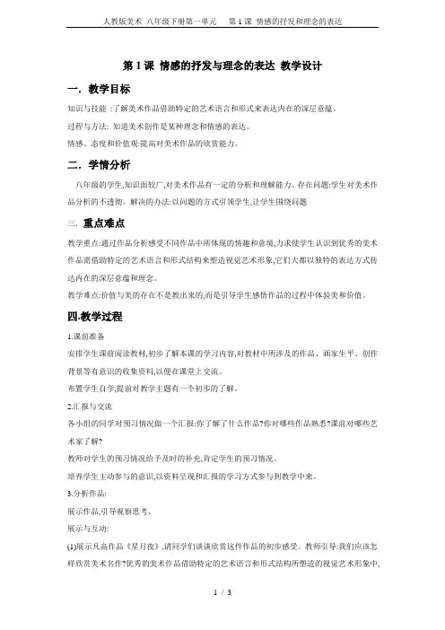 人教版美术 八年级下册第一单元   第1课 情感的抒发和理念的表达