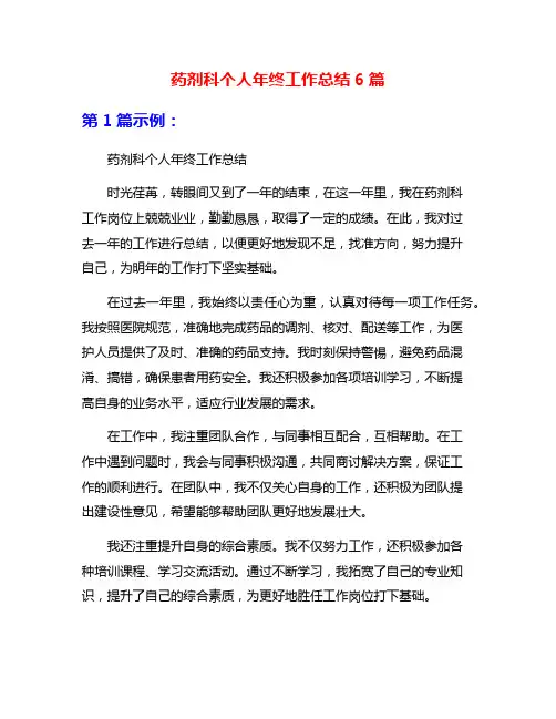 药剂科个人年终工作总结6篇