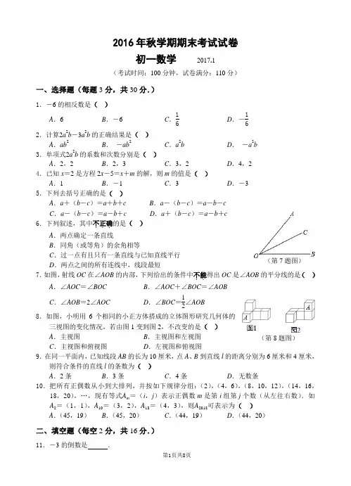 江苏省无锡市锡山区2016-2017学年七年级上学期期末考试数学试题