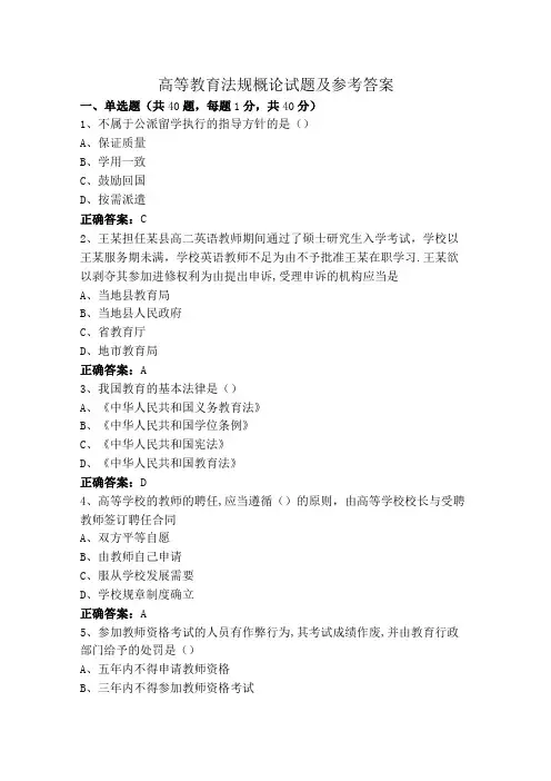 高等教育法规概论试题及参考答案