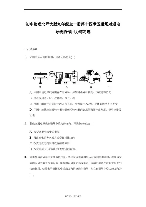 初中物理北师大版九年级全一册第十四章五磁场对通电导线的作用力练习题 