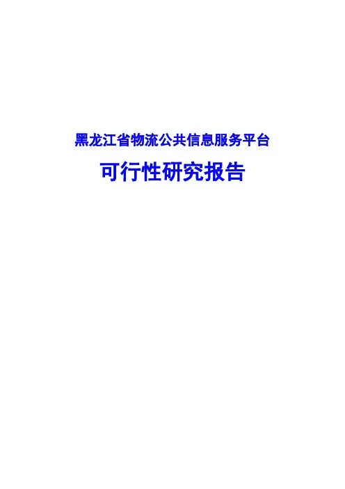 黑龙江省物流公共信息服务平台可行性研究报告