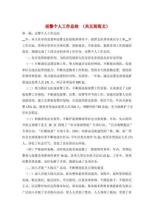 巡警个人工作总结 (共五则范文)