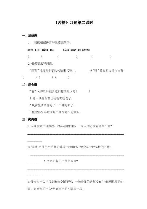 2017-2018年长春版小学语文四年级上册《苦糖》精编习题第二课时