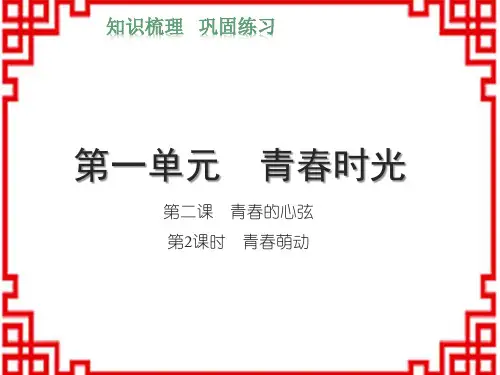 人教部编版七下道德与法治习题课件 第一单元 青春时光 第二课 青春的心弦 第2课时 青春萌动