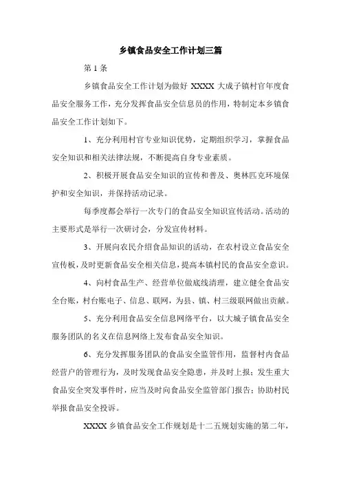乡镇食品安全工作计划三篇.doc