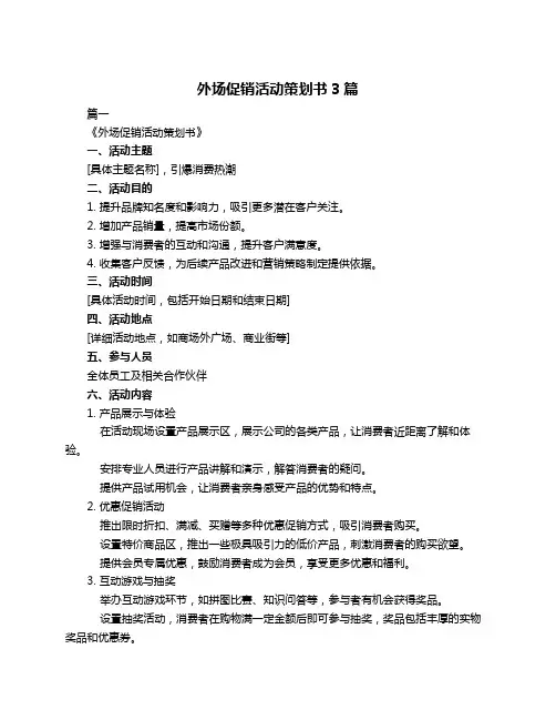 外场促销活动策划书3篇