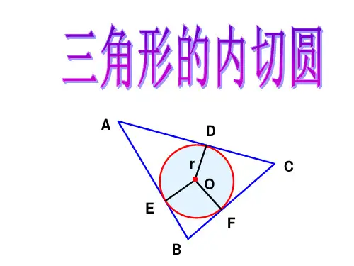 九年级数学《三角形的内切圆》课件