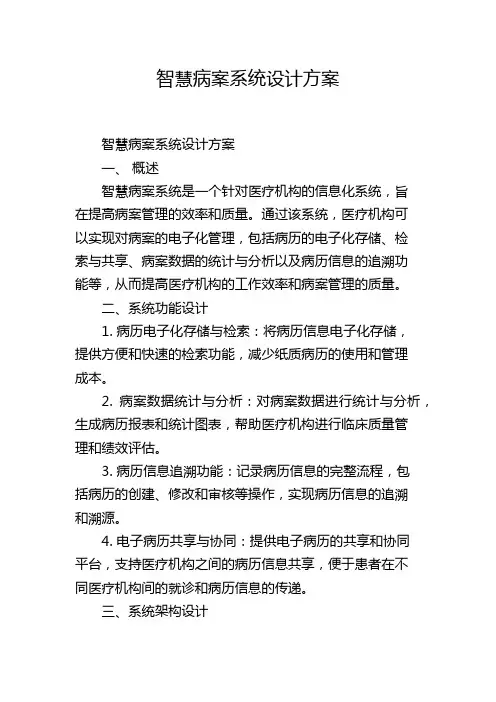 智慧病案系统设计方案,1200字