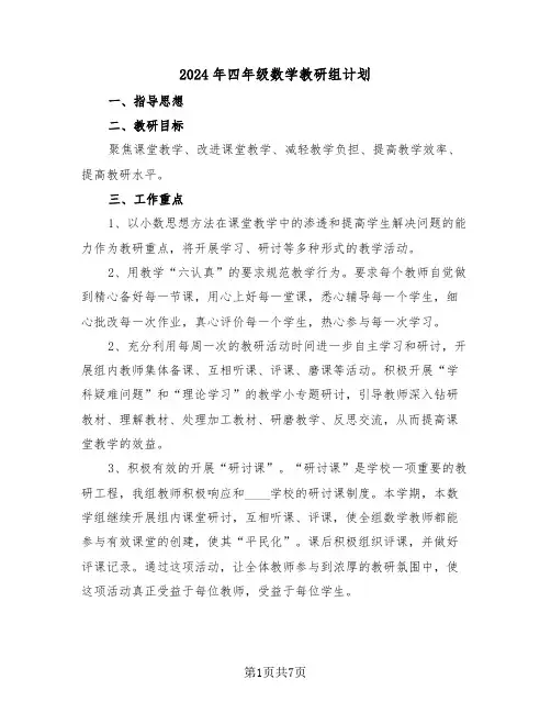 2024年四年级数学教研组计划(二篇)