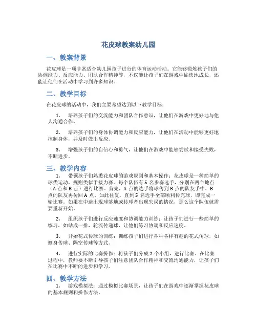 花皮球教案幼儿园